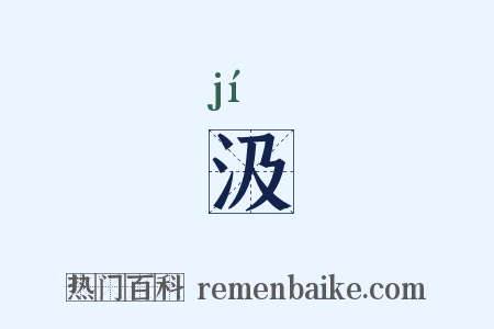 汲是什么意思的图片